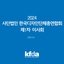 [디총] 2024년 제1차 이사회 개최 | (사)한국디자인단체총연합회