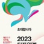 [디총] 2023년 디자인계 신년인사회 개최 | (사)한국디자인단체총연합회
