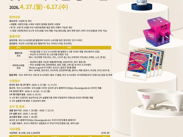 [부산광역시] 2026 부산 도시브랜드 굿즈(상품) 디자인 공모전 공고 | (사)한국디자인단체총연합회
