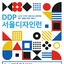 [DDP] 서울디자인런 세미나 개최 | (사)한국디자인단체총연합회