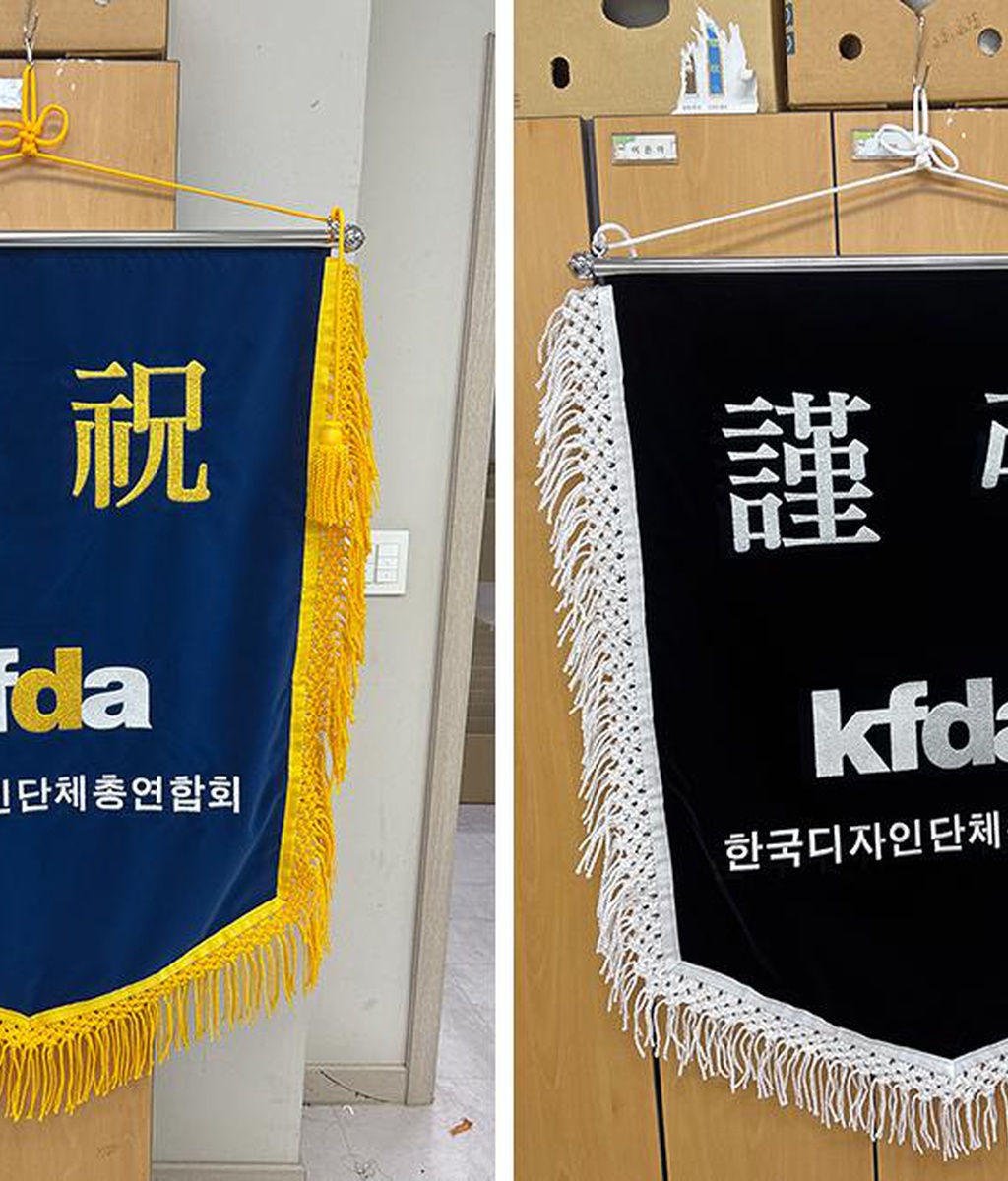 [디총] (사)한국디자인단체총연합회 축하기·근조기 제작|(사)한국디자인단체총연합회