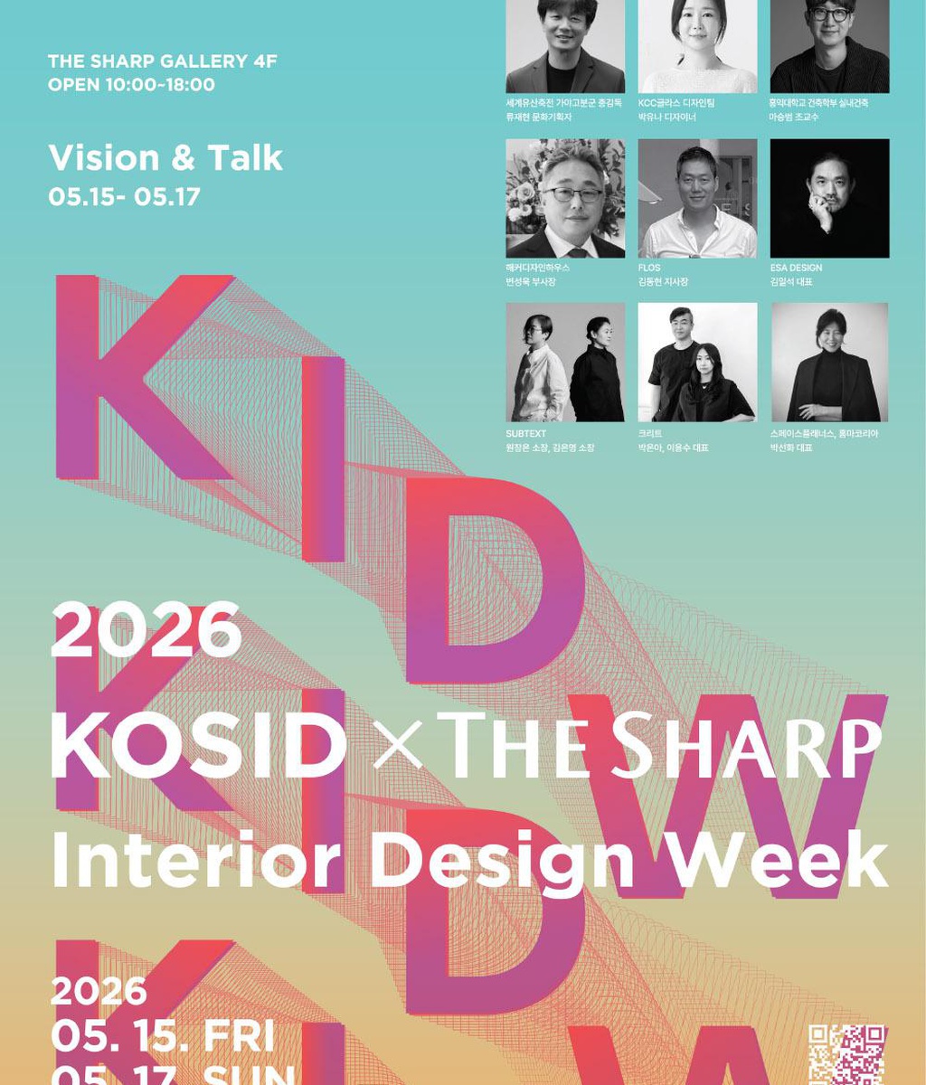 [KOSID] 2026 KOSID xTHE SHARP 인테리어 디자인 위크 개최|(사)한국디자인단체총연합회