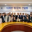 [디총] 디자인 협ㆍ단체 간담회 개최 | (사)한국디자인단체총연합회