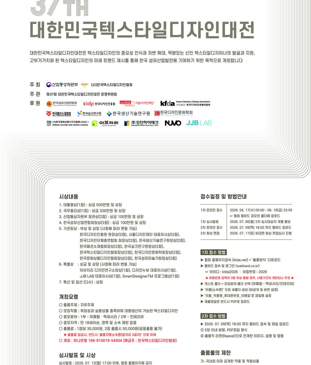[KTDA] 제37회 대한민국텍스타일디자인대전 개최 공고|(사)한국디자인단체총연합회