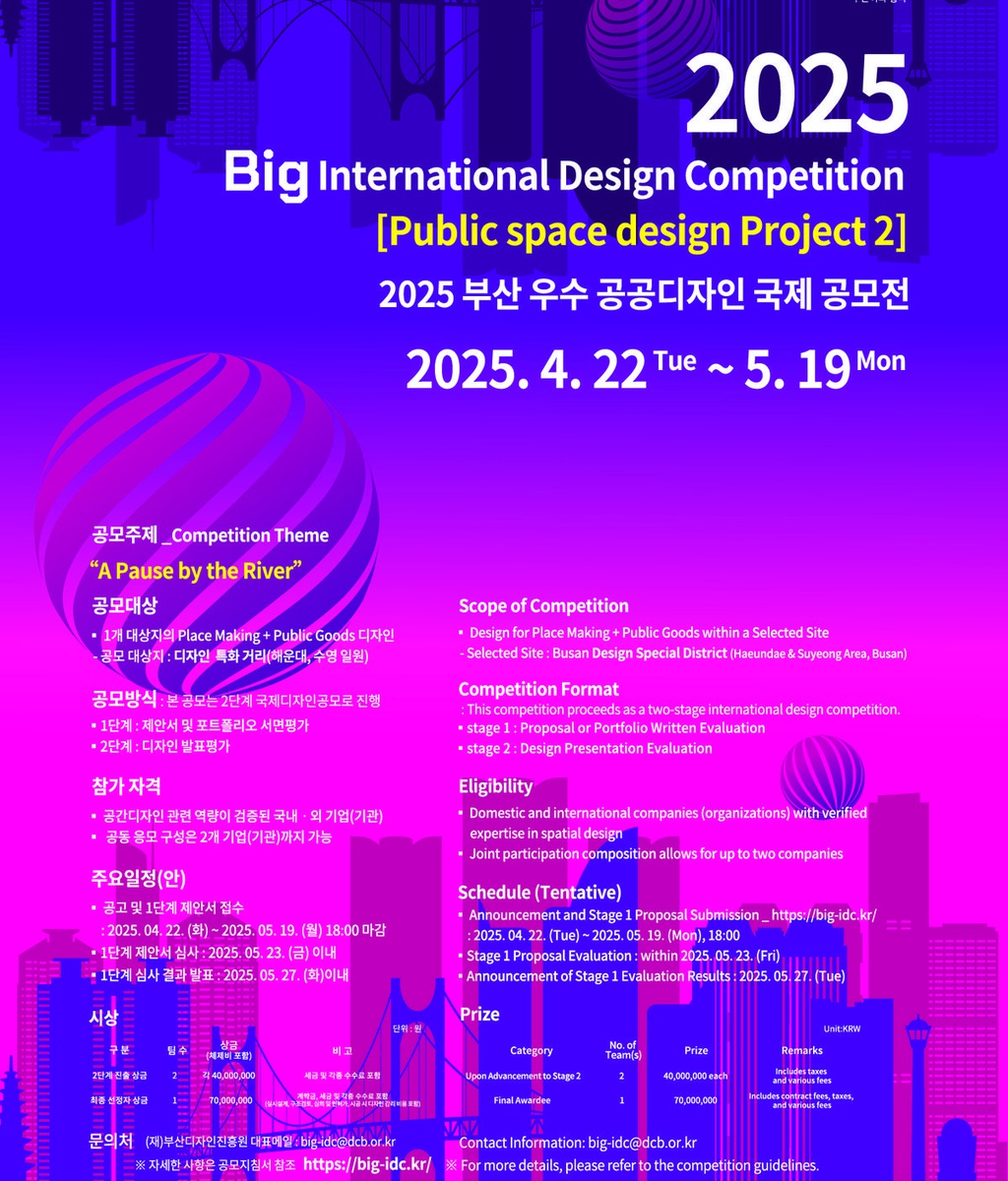 [부산디자인진흥원] 2025 부산 우수공공디자인 국제공모전 경쟁공모 모집 공고|(사)한국디자인단체총연합회
