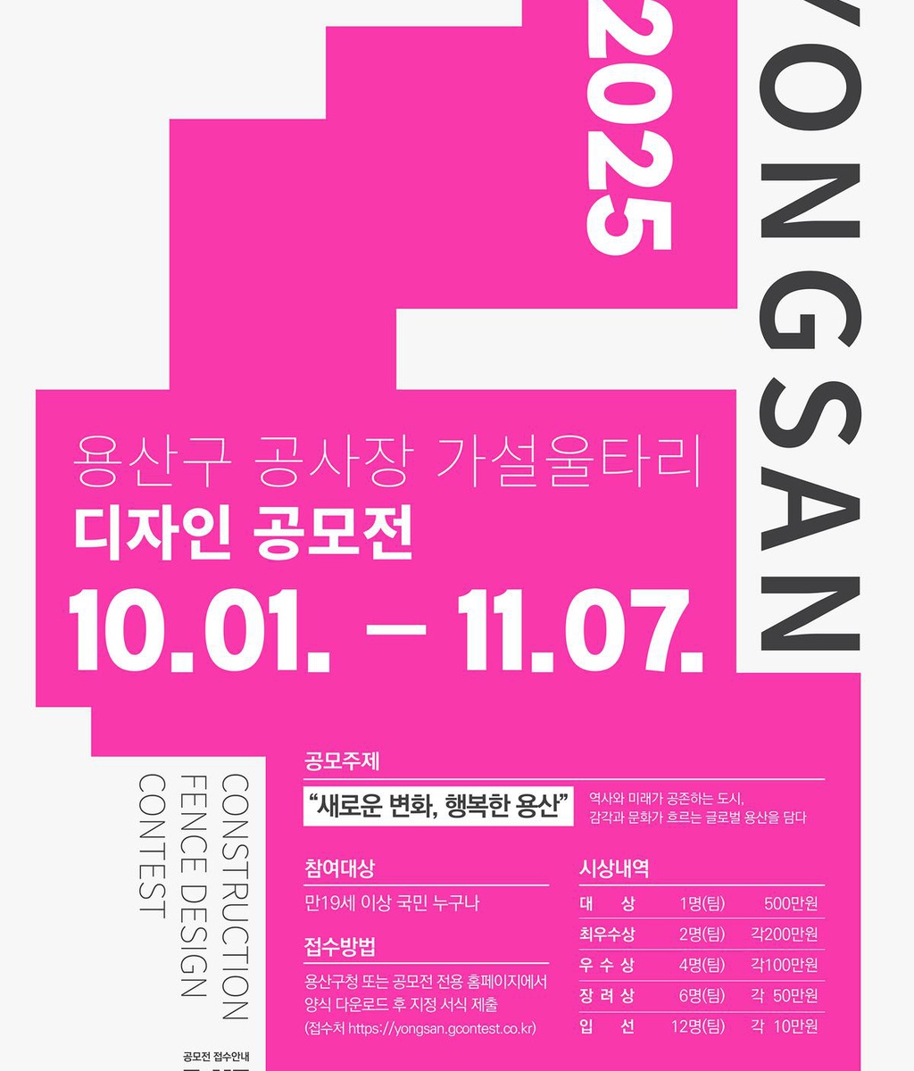 [용산구] <2025 용산구 공사장 가설 울타리 디자인 공모전> 개최|(사)한국디자인단체총연합회