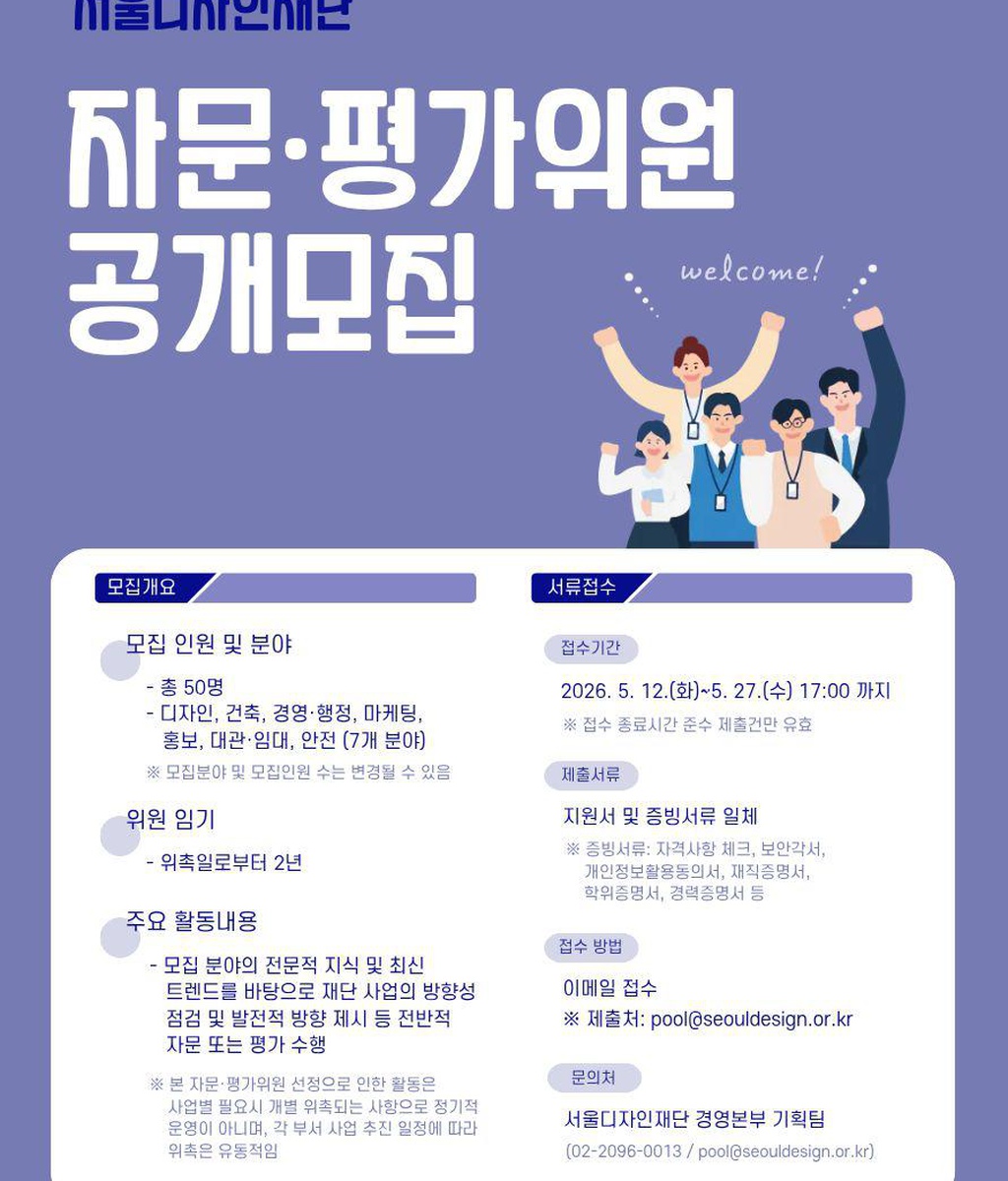 [서울디자인재단] 서울디자인재단 자문∙평가위원 공개모집|(사)한국디자인단체총연합회