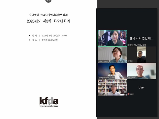 [디총] 2026년 제3차 회장단회의 개최 | (사)한국디자인단체총연합회