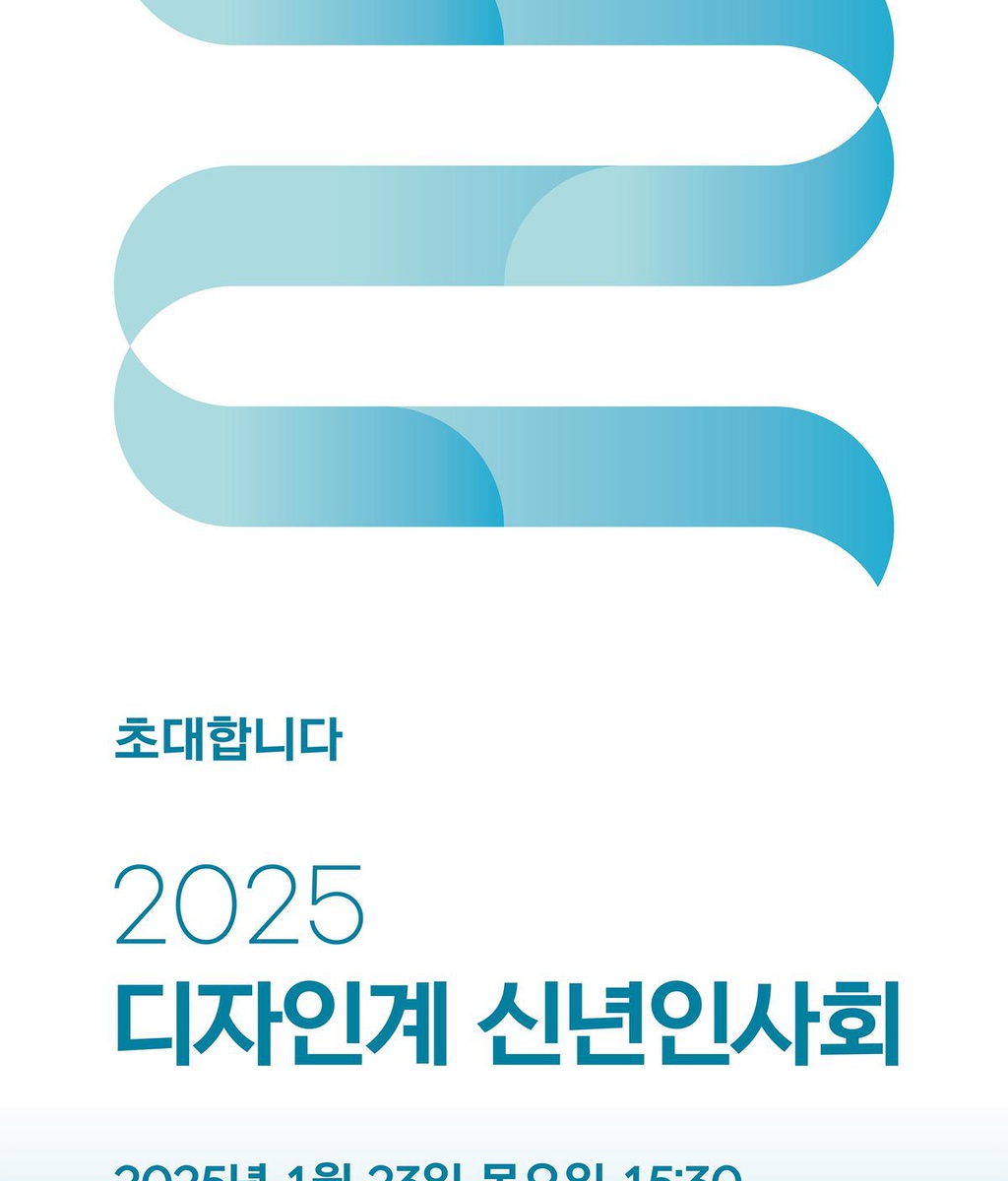 [디총] 2025 디자인계 신년인사회 개최|(사)한국디자인단체총연합회