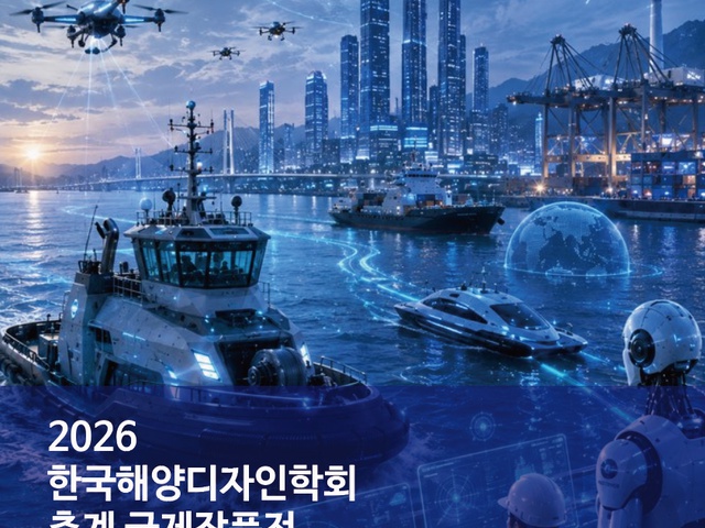 [KSMD] 2026 한국해양디자인학회 춘계 국제작품전 | (사)한국디자인단체총연합회