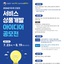 [조달청] 제3회 조달청 서비스상품개발 아이디어 공모전 개최 공고 | (사)한국디자인단체총연합회