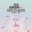 [한국생산기술연구원] 2025 순환경제 아이디어 공모전 안내 | (사)한국디자인단체총연합회