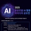 [조달청] 공공조달 AI 활용 아이디어 공모전 개최 | (사)한국디자인단체총연합회