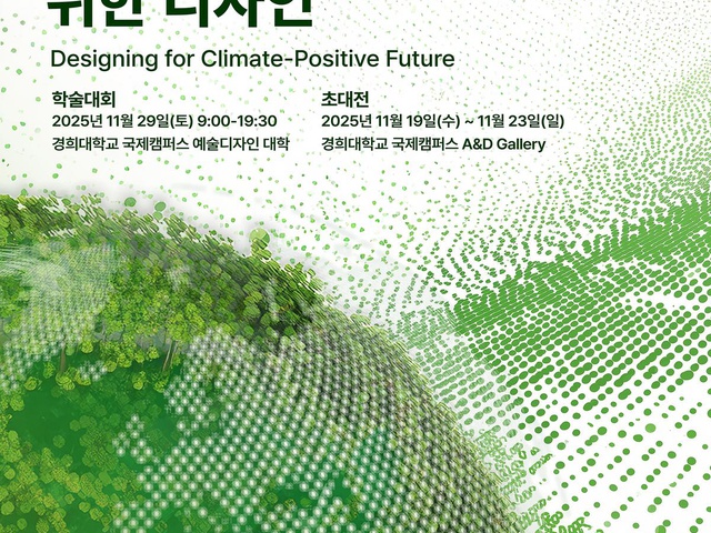 [KSDS] 2025 한국디자인학회 가을 국제학술대회 개최 안내 | (사)한국디자인단체총연합회