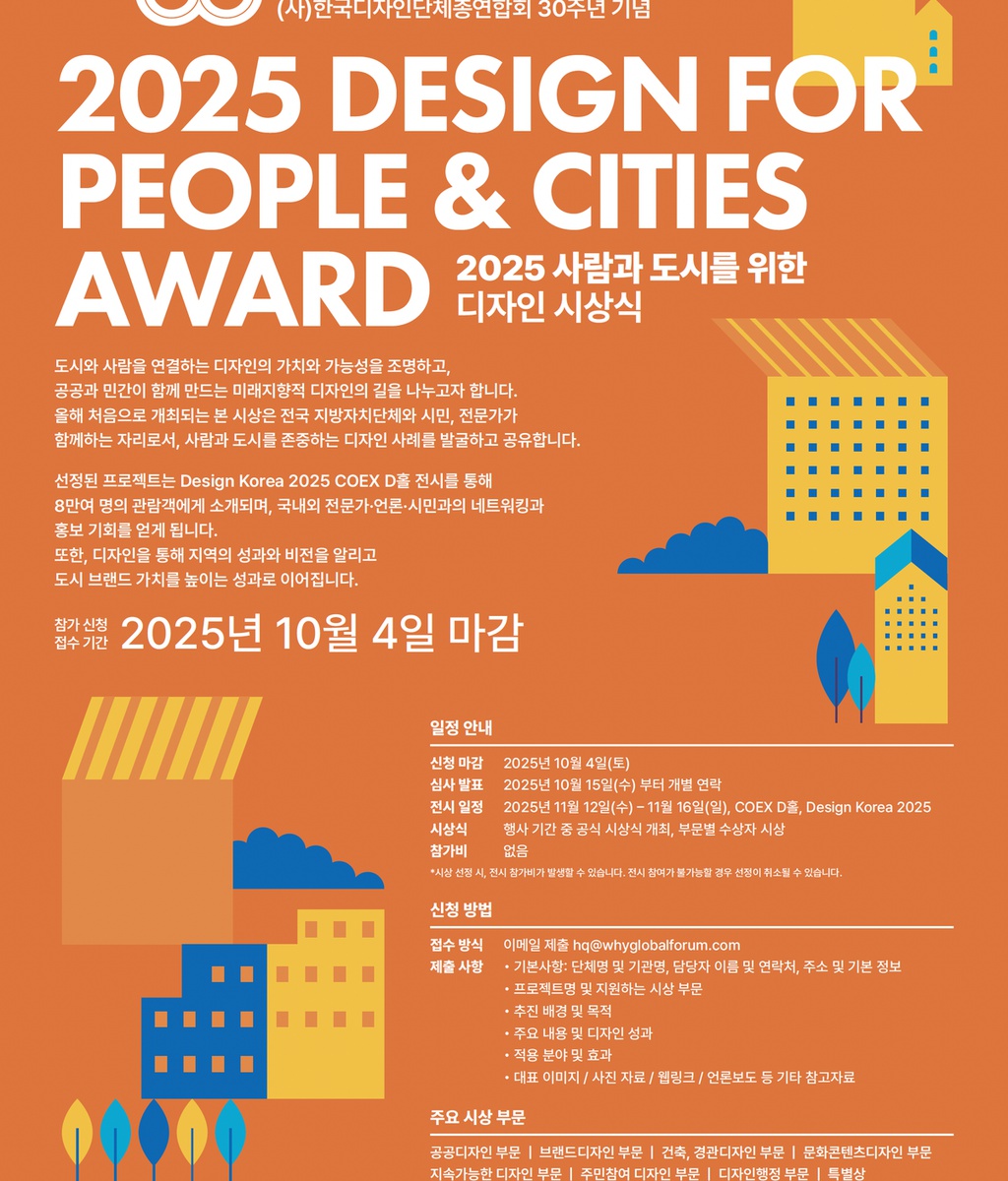 [디총] 디총 창립30주년 기념 [2025 사람과 도시를 위한 디자인] 어워드 개최|(사)한국디자인단체총연합회