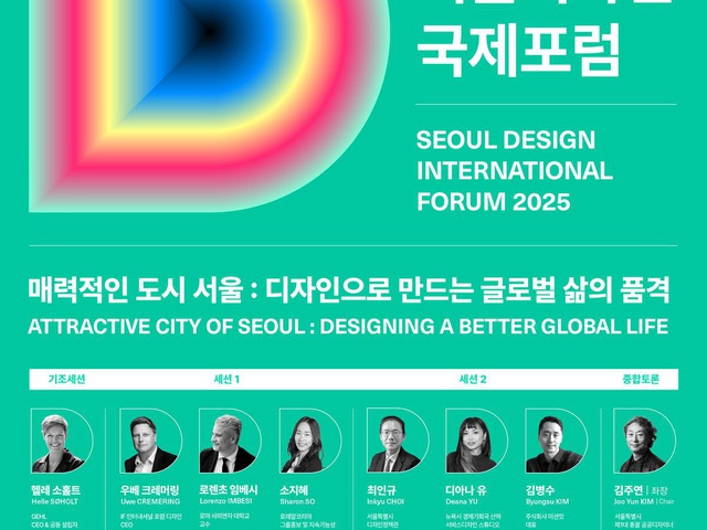 [서울특별시]  <2025 서울디자인국제포럼> 개최 안내 | (사)한국디자인단체총연합회