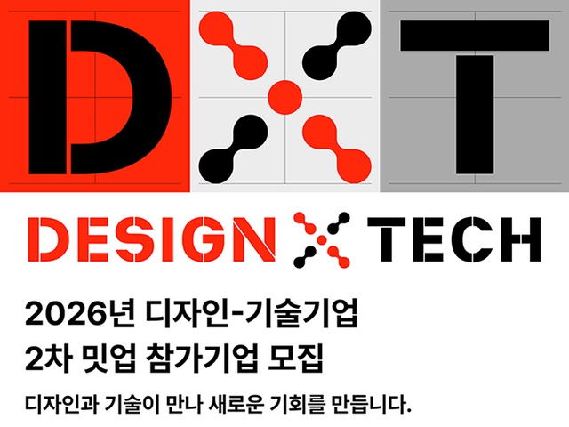 [한국디자인진흥원] 2026 디자인-기술기업 2차 밋업 행사 개최 | (사)한국디자인단체총연합회