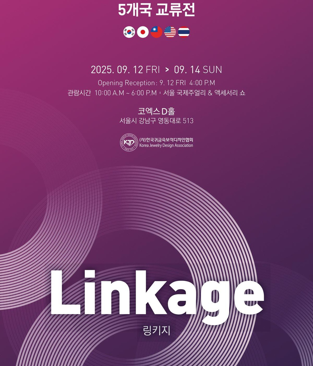 [KJDA] 제32회 (사)한국귀금속보석디자인협회 5개국 교류전|(사)한국디자인단체총연합회