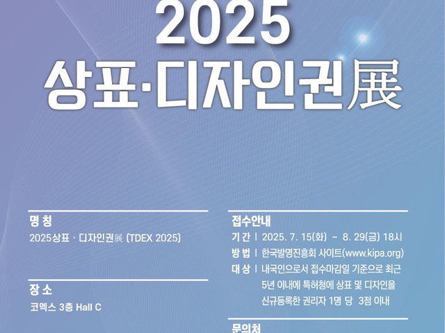 [한국발명진흥회] 2025년 상표·디자인권전 신청 접수 안내 | (사)한국디자인단체총연합회