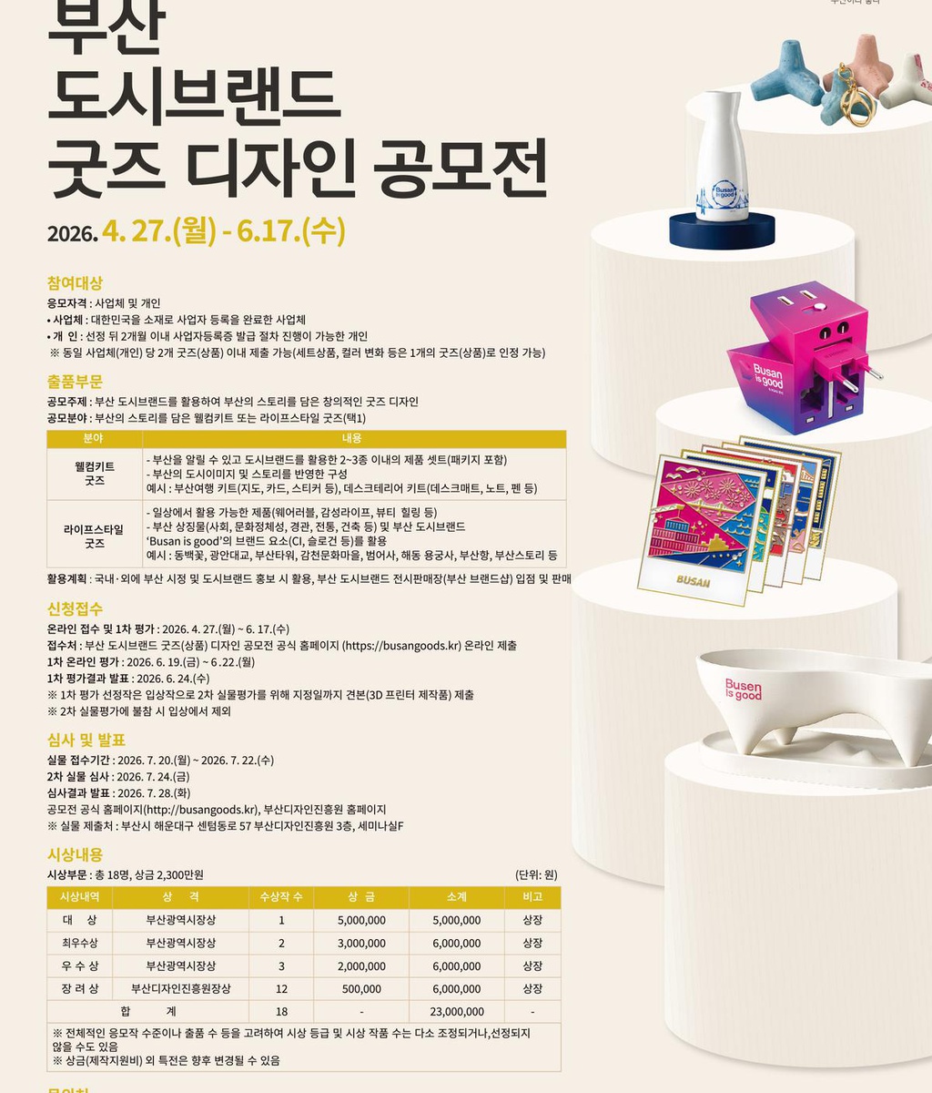[부산광역시] 2026 부산 도시브랜드 굿즈(상품) 디자인 공모전 공고|(사)한국디자인단체총연합회