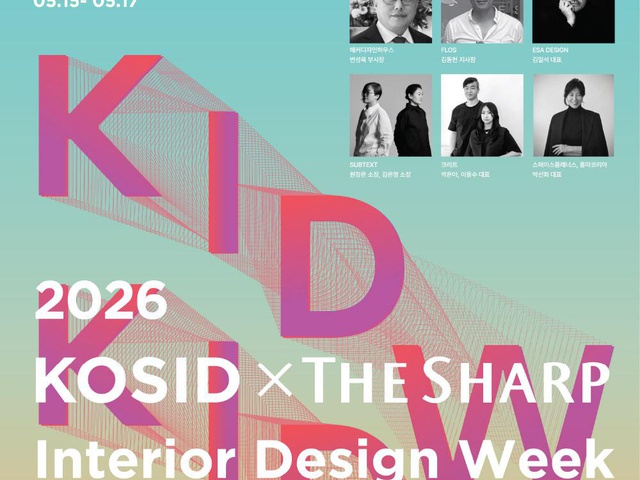 [KOSID] 2026 KOSID xTHE SHARP 인테리어 디자인 위크 개최 | (사)한국디자인단체총연합회