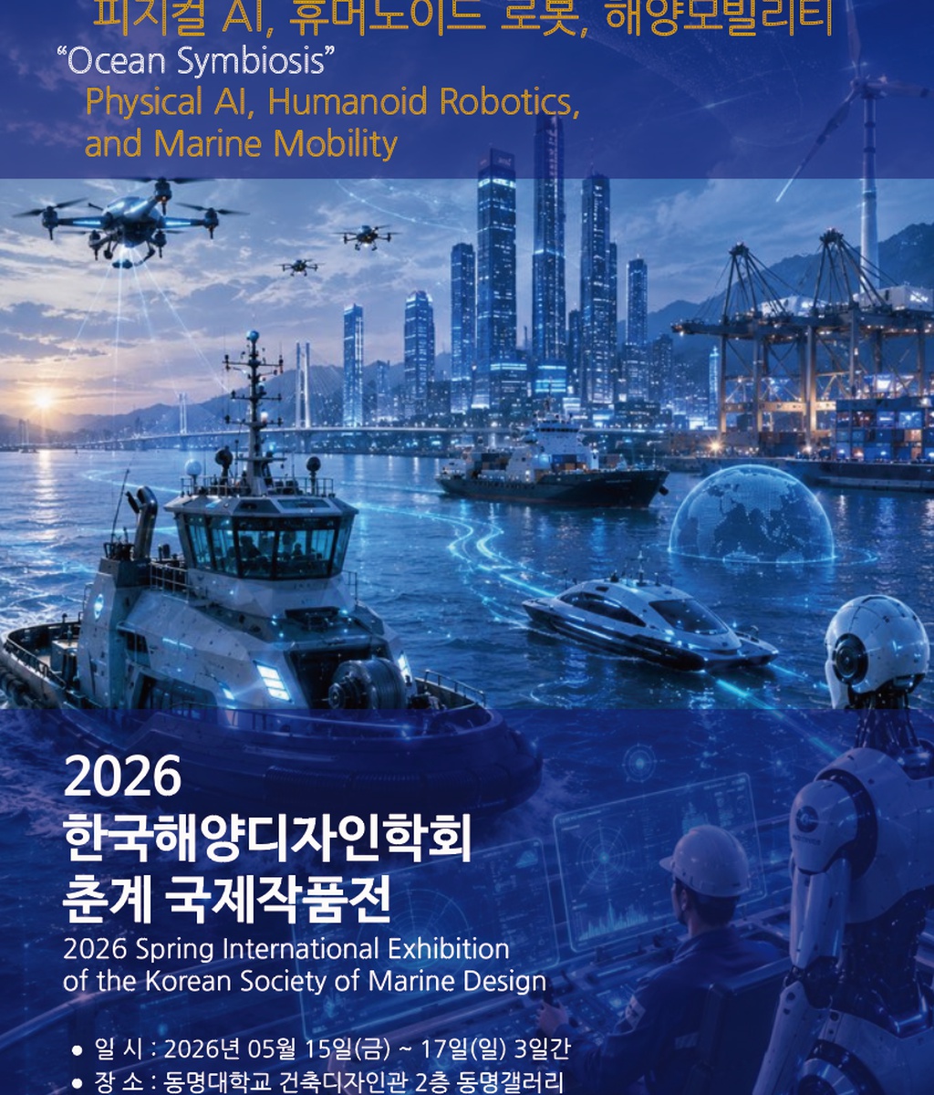 [KSMD] 2026 한국해양디자인학회 춘계 국제작품전|(사)한국디자인단체총연합회
