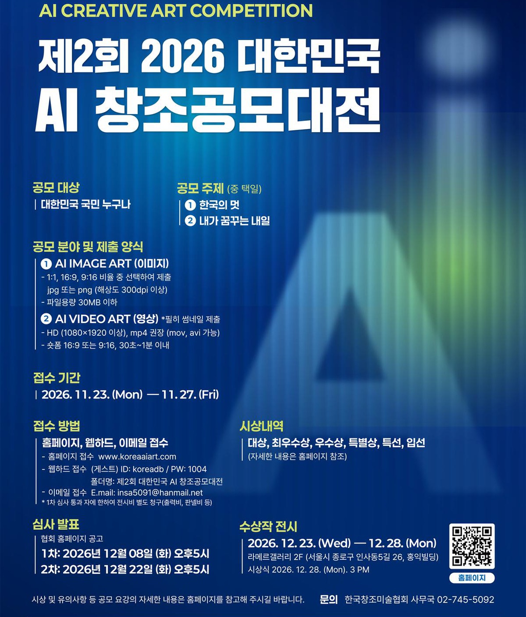 [(사)한국창조미술협회] 2026 제2회 대한민국 AI 창조공모대전 공고|(사)한국디자인단체총연합회