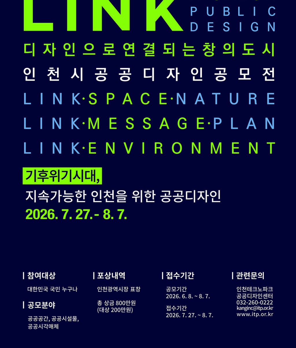 [인천광역시] 「2026 인천공공디자인 공모전」공고|(사)한국디자인단체총연합회