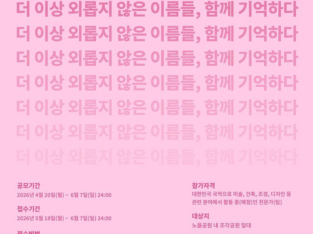 [서울특별시] 삼풍백화점 참사 노을공원 추모조형작품 공모 | (사)한국디자인단체총연합회