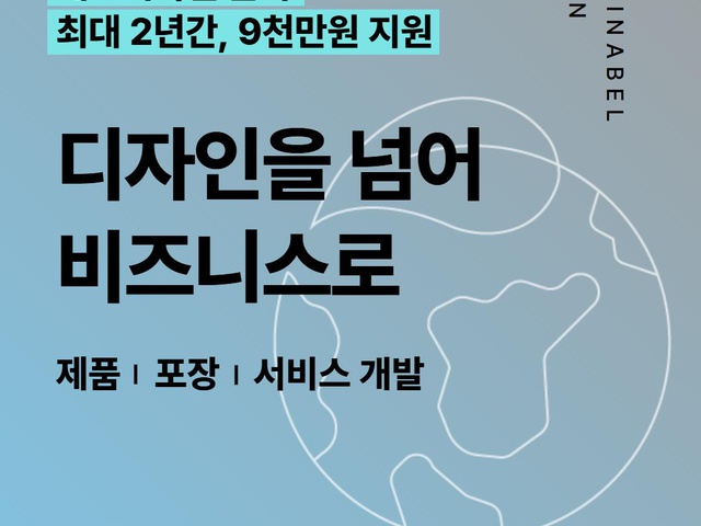 [KIDP] 친환경·에코디자인 개발 지원사업 기업모집 | (사)한국디자인단체총연합회
