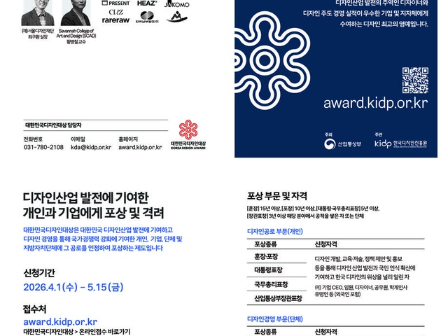[산업통상부] 2026년 대한민국디자인대상 포상계획 공고 | (사)한국디자인단체총연합회