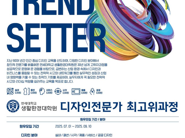[연세대학교] "디자인전문가 최고위과정" 개설 | (사)한국디자인단체총연합회