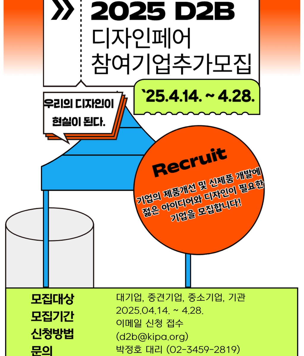 [한국발명진흥회] 2025년 D2B 디자인페어 기업 추가모집|(사)한국디자인단체총연합회
