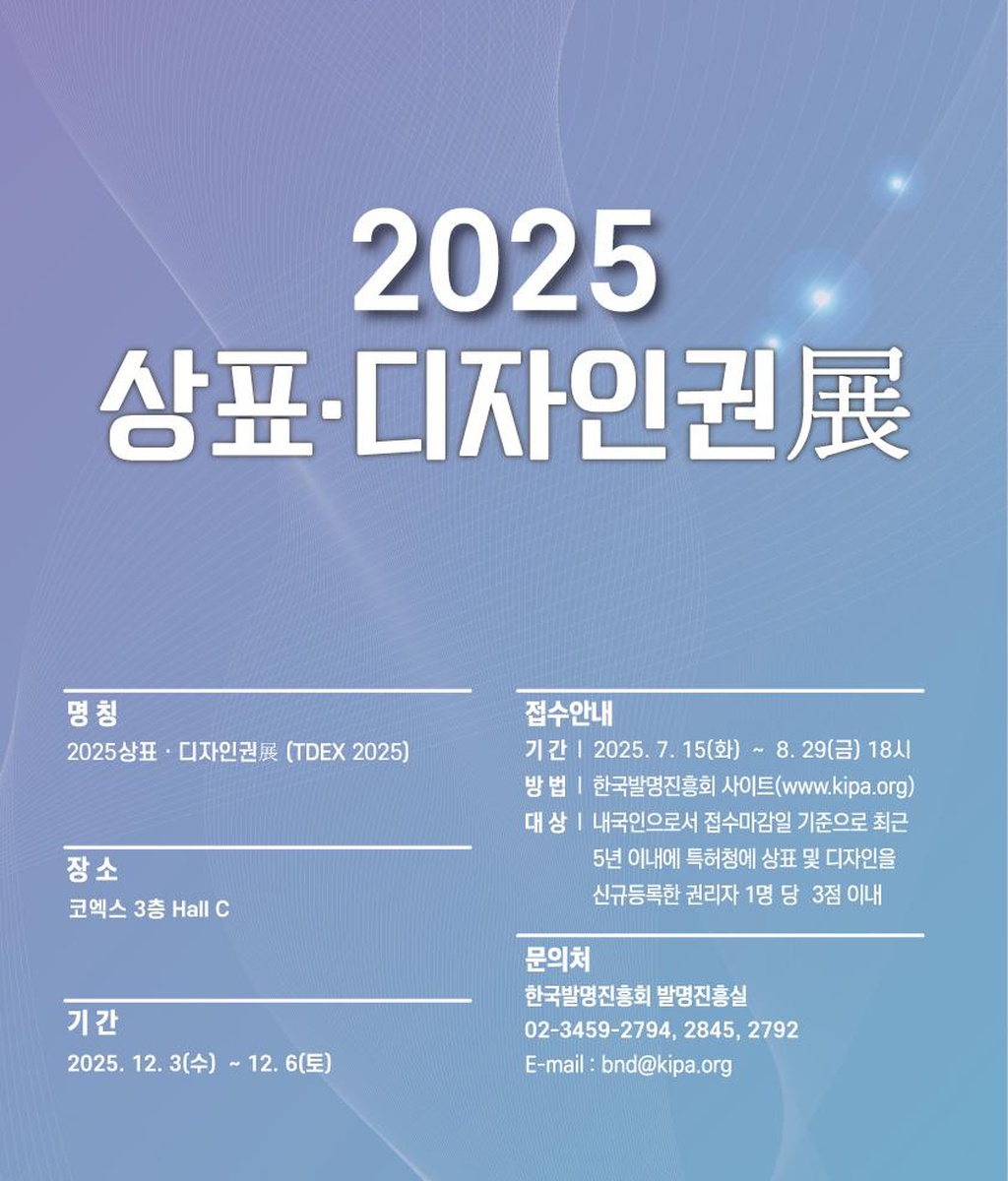 [한국발명진흥회] 2025년 상표·디자인권전 신청 접수 안내|(사)한국디자인단체총연합회
