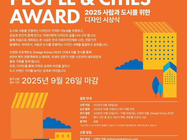[디총] 디총 창립30주년 기념 [2025 사람과 도시를 위한 디자인] 시상식 개최 | (사)한국디자인단체총연합회