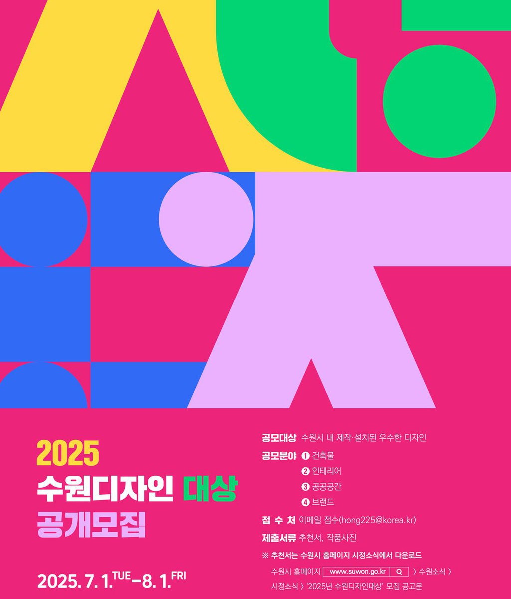 [수원시] 「2025 수원디자인대상」 작품모집 공고|(사)한국디자인단체총연합회