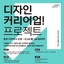 [서울시] 2025년 디자인 커리어업 프로젝트 참여 디자이너 모집공고 | (사)한국디자인단체총연합회
