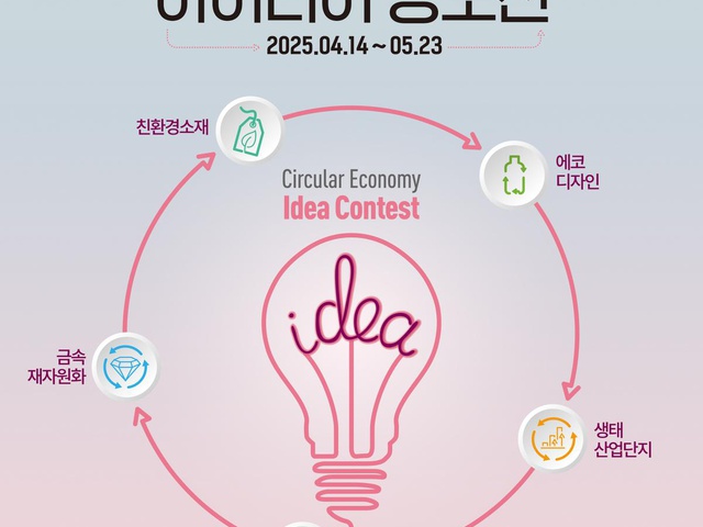 [한국생산기술연구원] 2025 순환경제 아이디어 공모전 안내 | (사)한국디자인단체총연합회