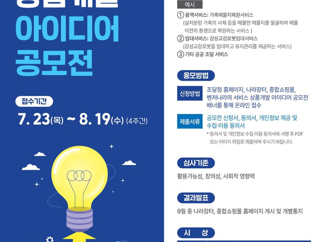 [조달청] 제3회 조달청 서비스상품개발 아이디어 공모전 개최 공고 | (사)한국디자인단체총연합회