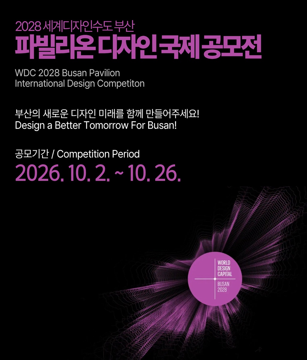 [부산디자인진흥원] 2028 세계디자인수도 부산 파빌리온 디자인 국제공모전 공고|(사)한국디자인단체총연합회