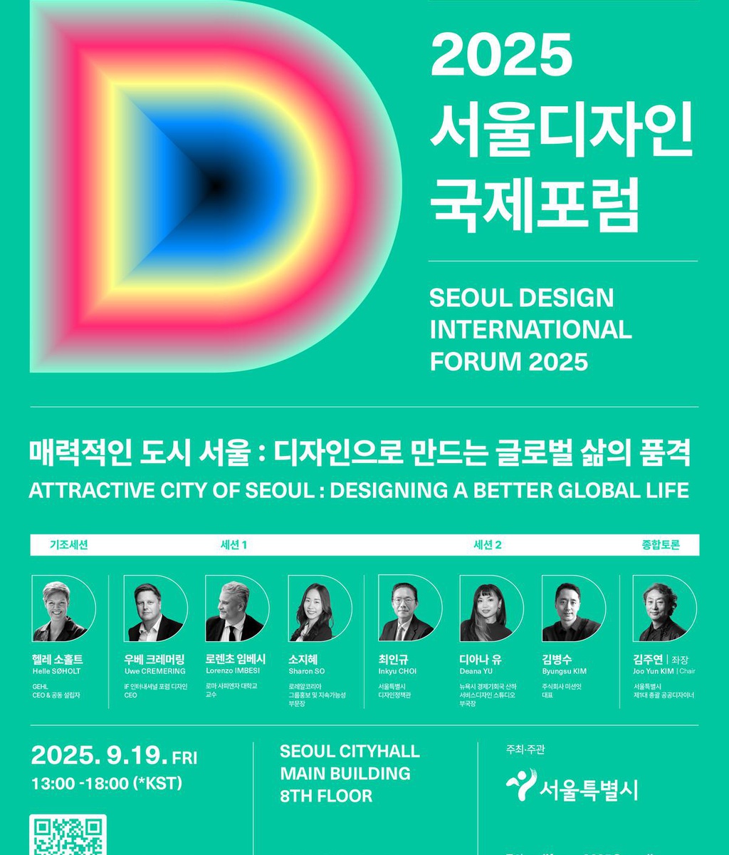 [서울특별시] <2025 서울디자인국제포럼> 개최 안내|(사)한국디자인단체총연합회