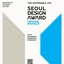 [서울디자인재단] 서울디자인어워드 2025개최 | (사)한국디자인단체총연합회