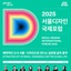 [서울특별시]  <2025 서울디자인국제포럼> 개최 안내 | (사)한국디자인단체총연합회