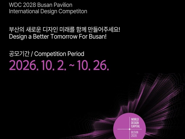 [부산디자인진흥원] 2028 세계디자인수도 부산 파빌리온 디자인 국제공모전 공고 | (사)한국디자인단체총연합회