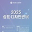 [한국발명진흥회] 2025년 상표·디자인권전 신청 접수 안내 | (사)한국디자인단체총연합회