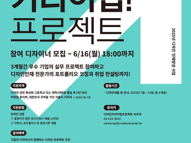 [서울시] 2025년 디자인 커리어업 프로젝트 참여 디자이너 모집공고 | (사)한국디자인단체총연합회