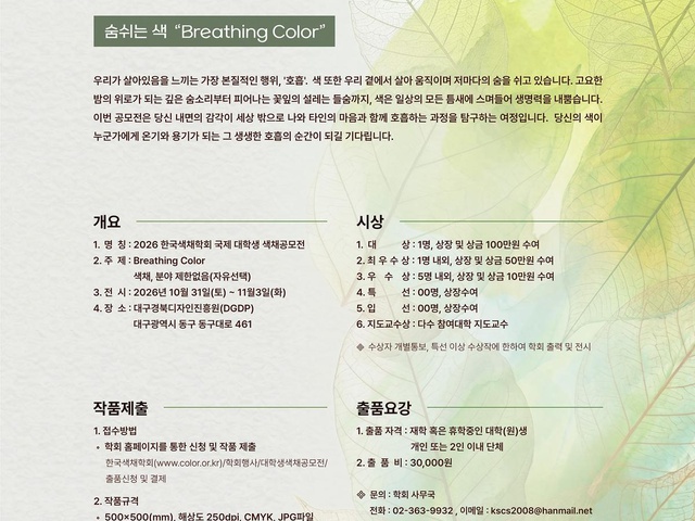 [KSCS] 제7회 국제 대학생 색채공모전 공고 | (사)한국디자인단체총연합회