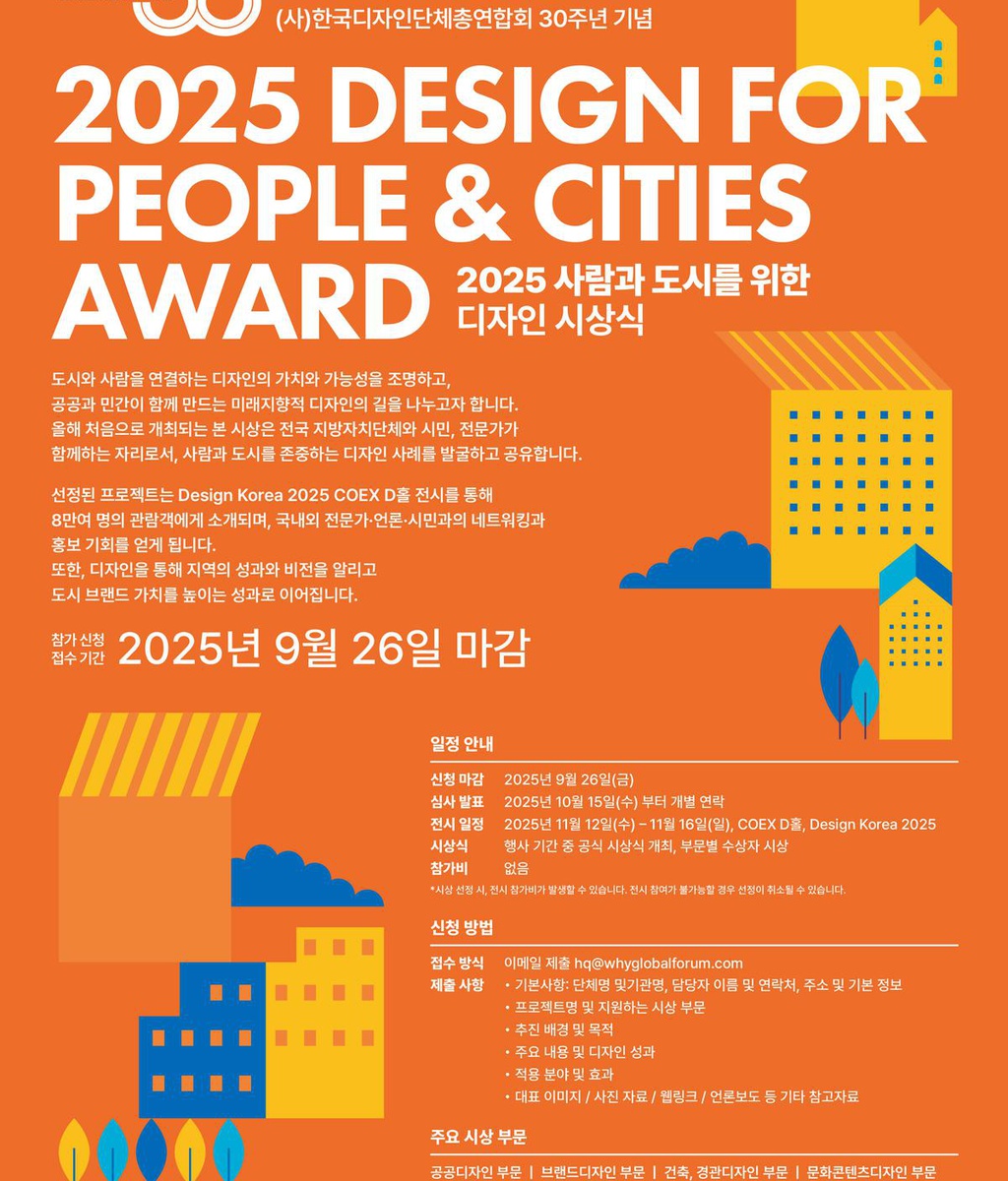 [디총] 디총 창립30주년 기념 [2025 사람과 도시를 위한 디자인] 시상식 개최|(사)한국디자인단체총연합회