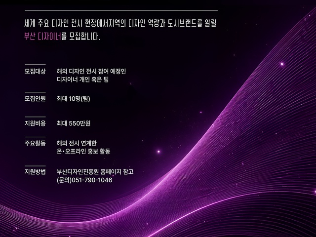 [부산디자인진흥원] [WDC 2028 BUSAN] 해외 디자인 전시 지원사업 참가자 모집 공고 | (사)한국디자인단체총연합회