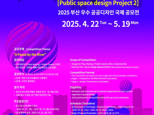 [부산디자인진흥원] 2025 부산 우수공공디자인 국제공모전 경쟁공모 모집 공고 | (사)한국디자인단체총연합회